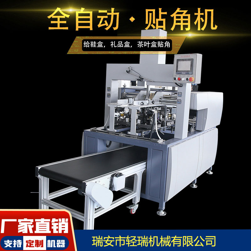 全自動(dòng)貼角機(jī)