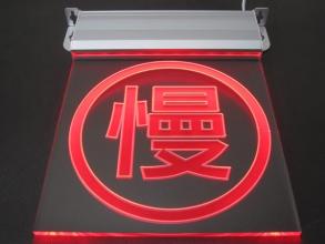 慢行标志牌