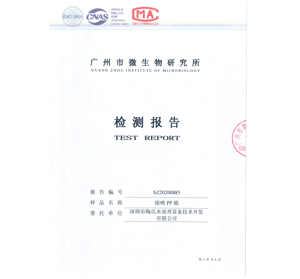 2020年PP棉检测报告