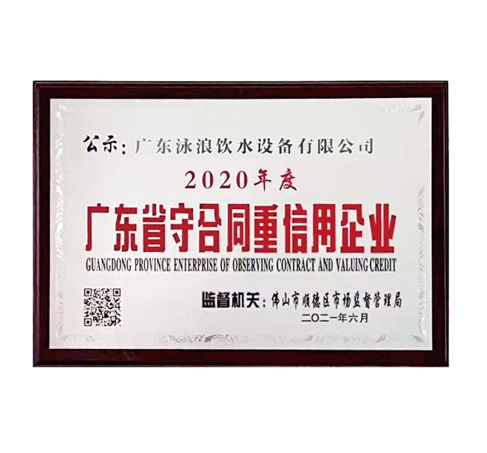 广东省守合同重信用企业证书