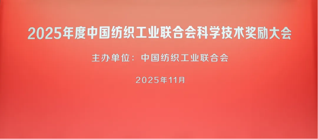 以高水平科技自立自强筑牢产业强国根基——2025年度中国纺织工业联合会科学技术奖励大会举行