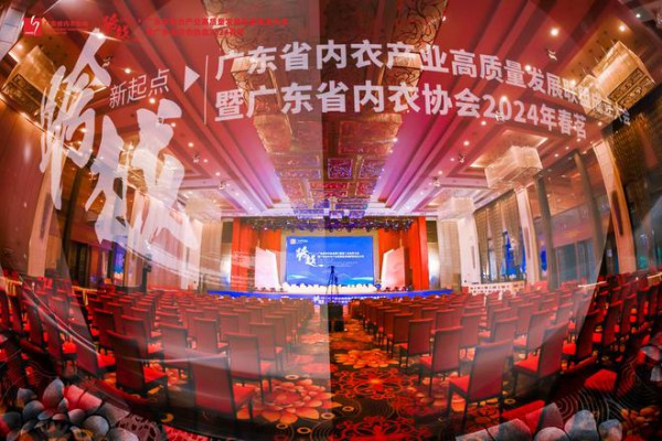 广东省内衣产业高质量发展联盟盛大启幕!