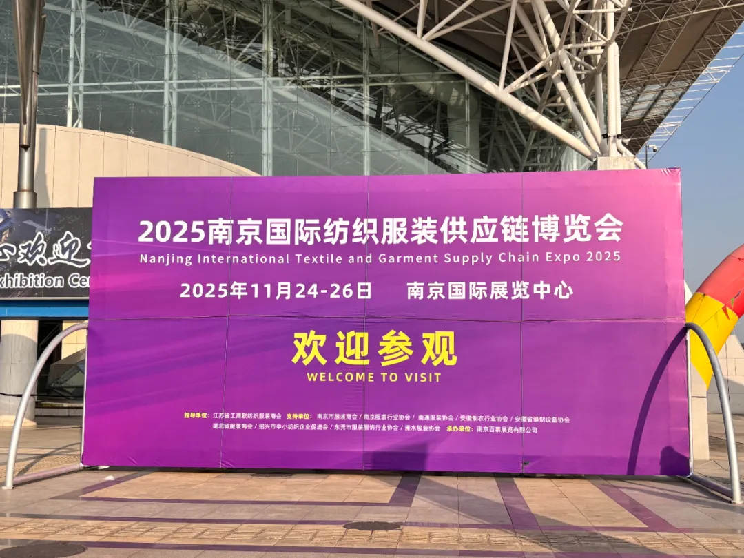盛大开幕 | 2025南京国际纺织服装供应链博览会，链接产业新机遇​！