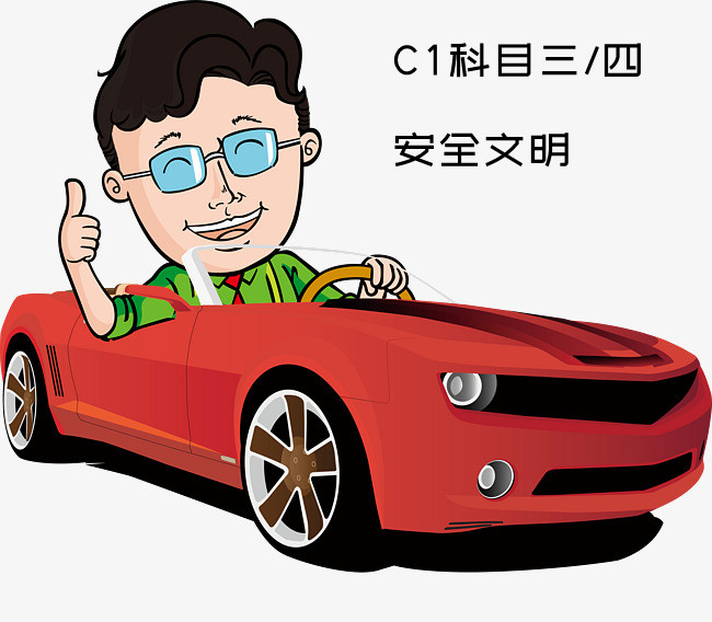 驾驶员考试C1科目四模拟试题库