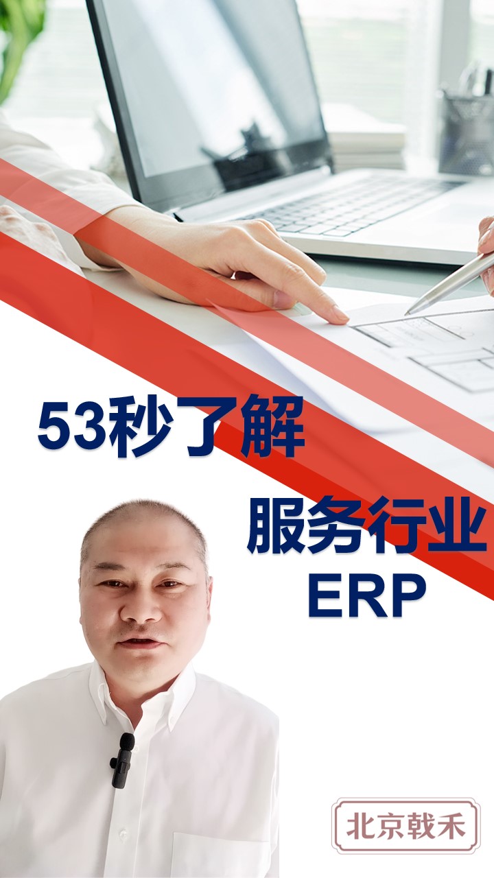 服务行业ERP
