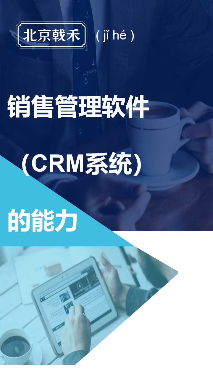戟禾CRM的能力3