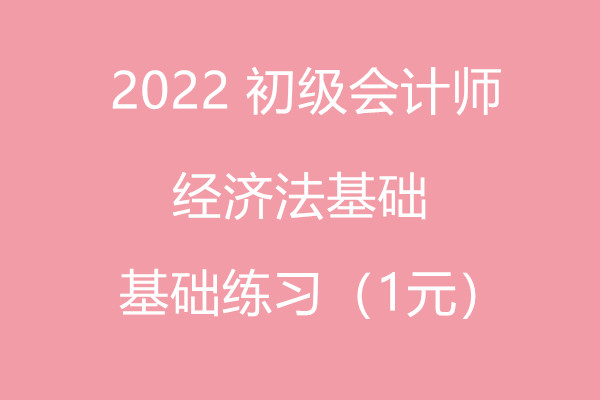 2022 初级会计师 经济法基础 基础习题