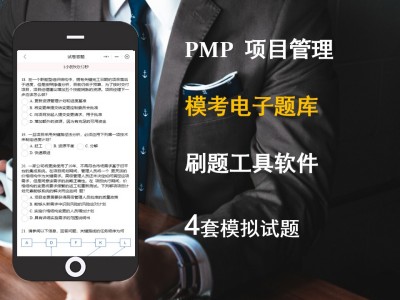 2023 PMP 项目管理 4套模拟试题