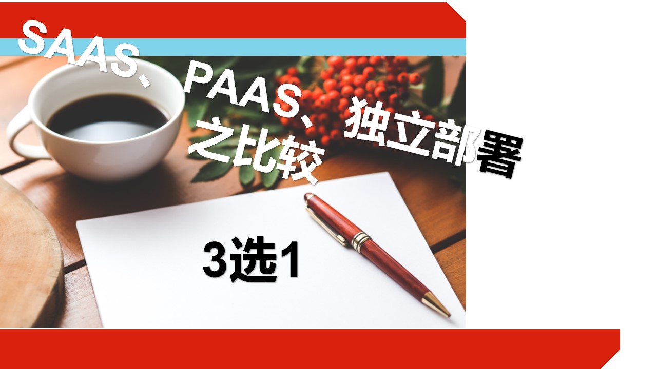 3种部署方式比较-必有一款适合您