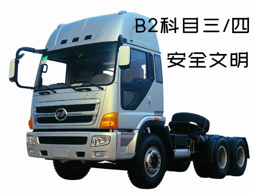 驾驶员考试B2科目四模拟试题库