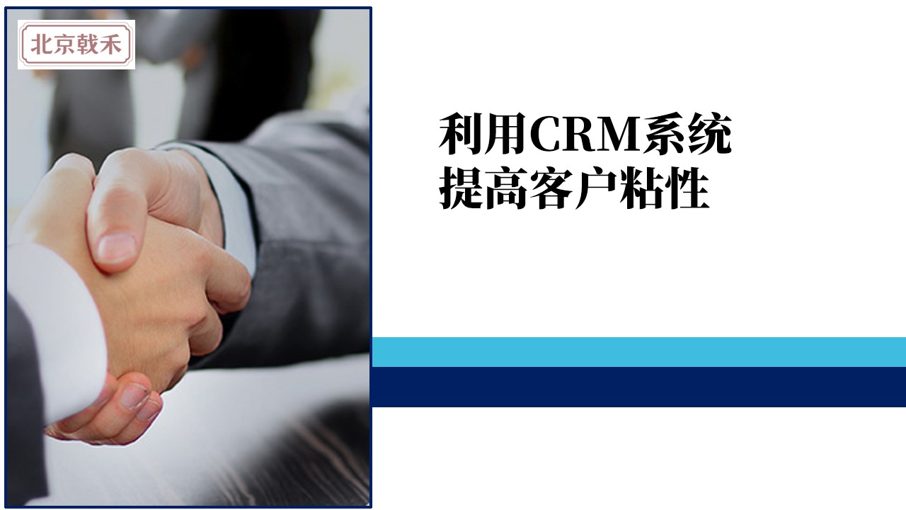 戟禾CRM系统客户粘性