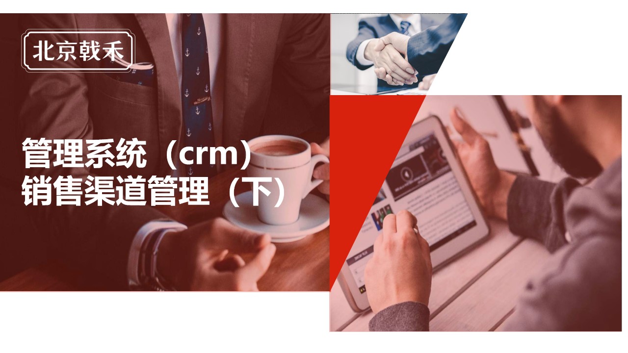 戟禾CRM销售渠道管理（下）