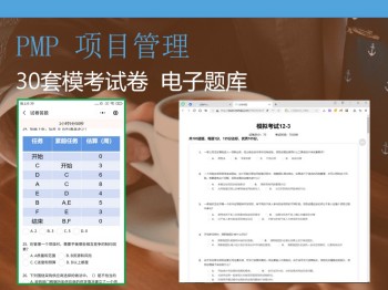 2023 PMP 项目管理 30套模拟试题