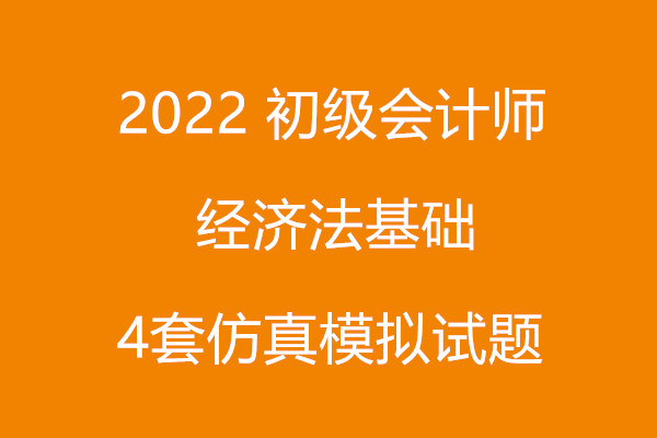 2002 初级会计师 经济法基础 4套仿真模拟试题