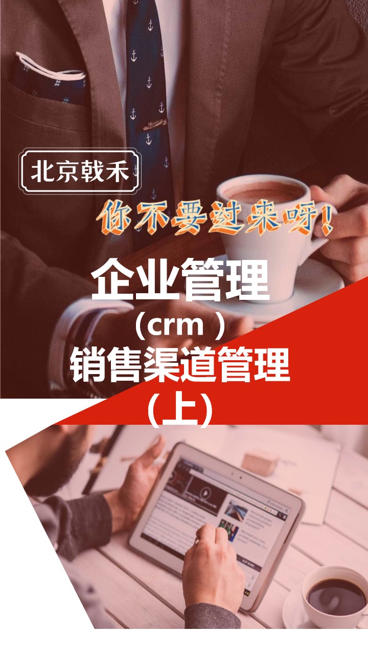 戟禾CRM销售渠道管理（上）