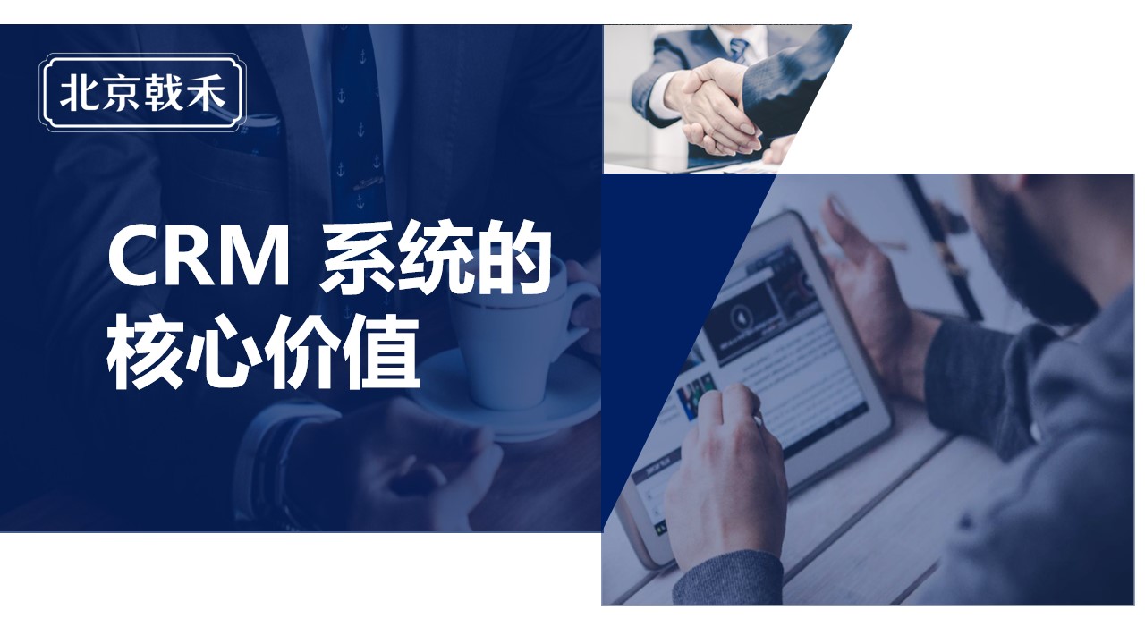 CRM的核心价值在于最高层对销售业务的设计