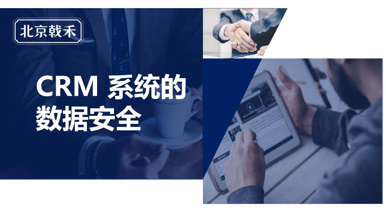 戟禾CRM系统的数据安全