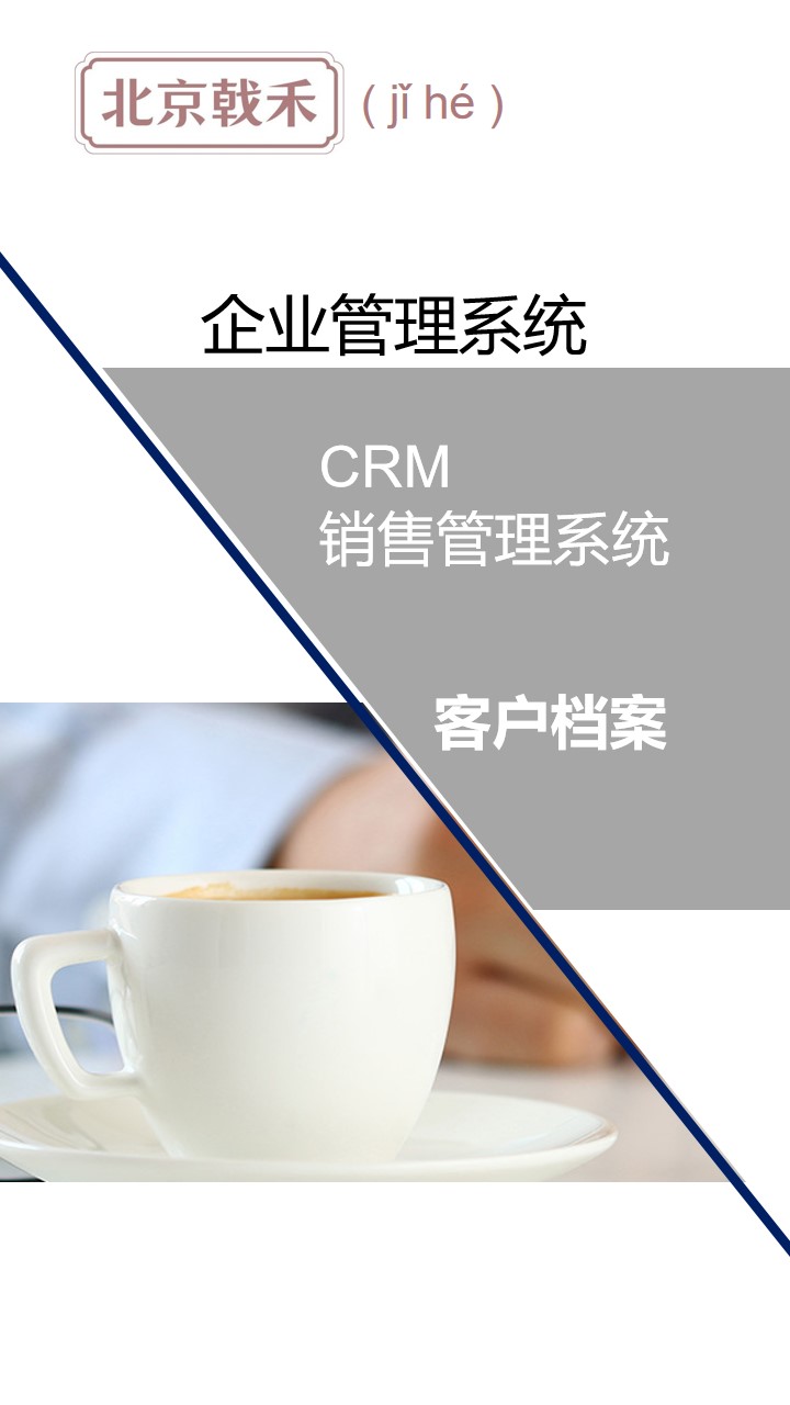 客户档案