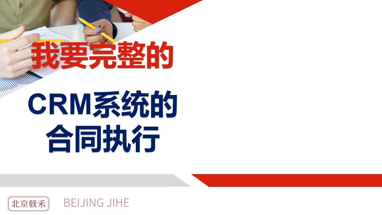 戟禾CRM系统中的合同及执行