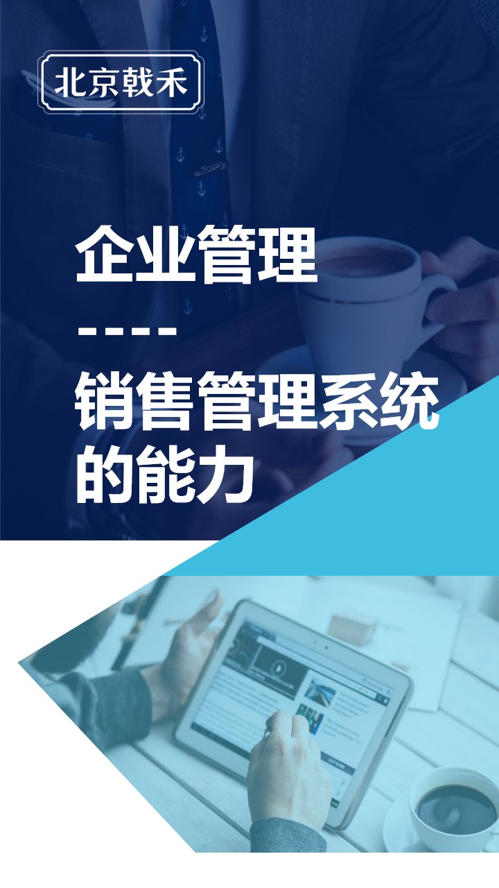 CRM的能力