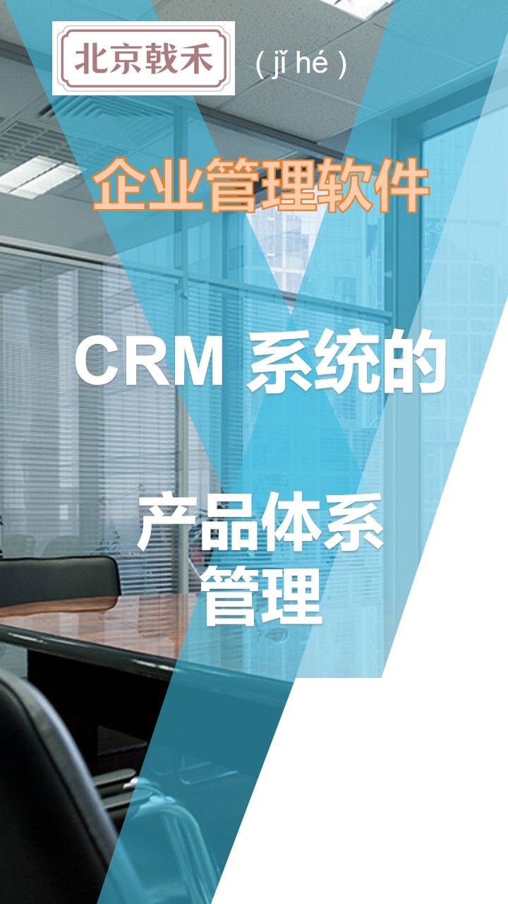 CRM系统产品体系管理