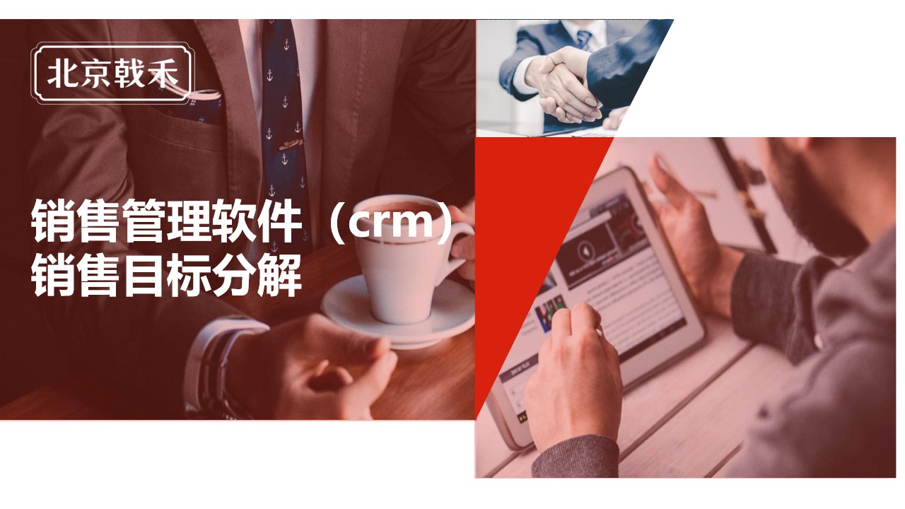 销售目标分解