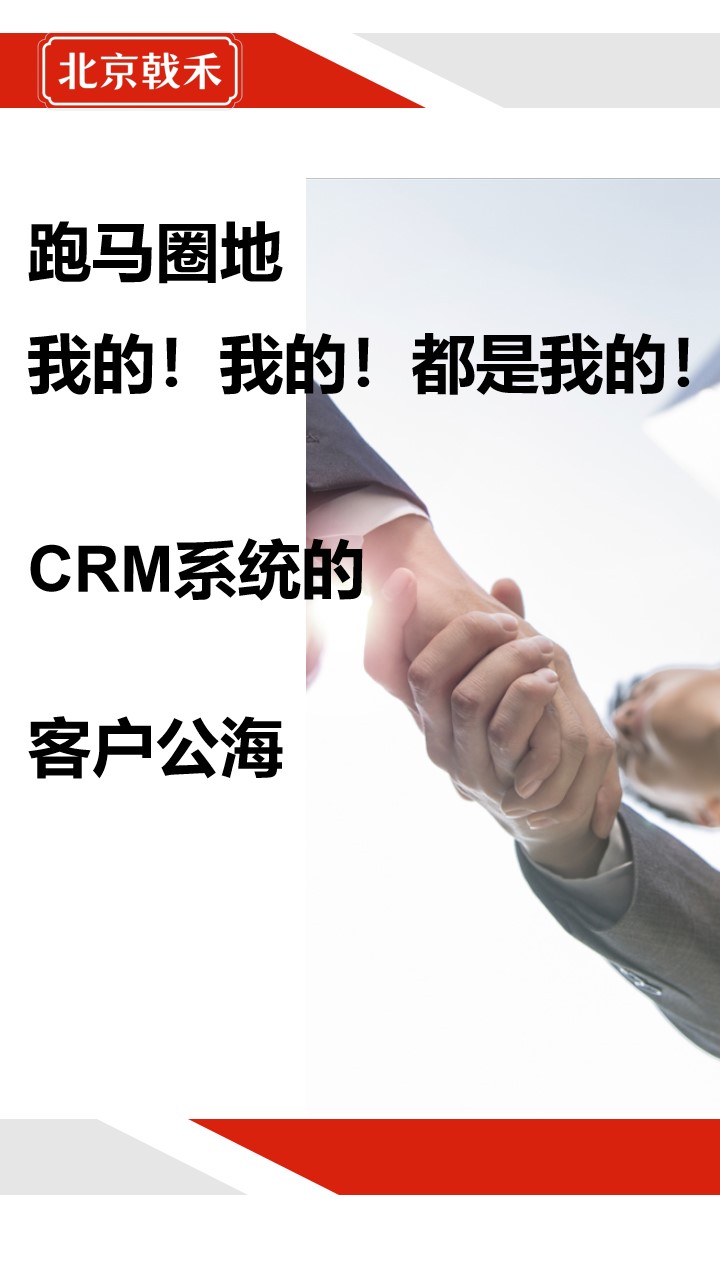 戟禾CRM系统的客户池管理
