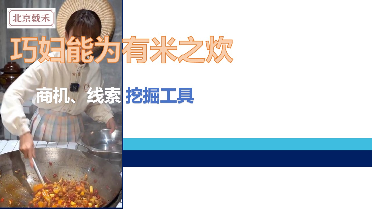 巧妇要为有米之炊-销售线索的挖掘