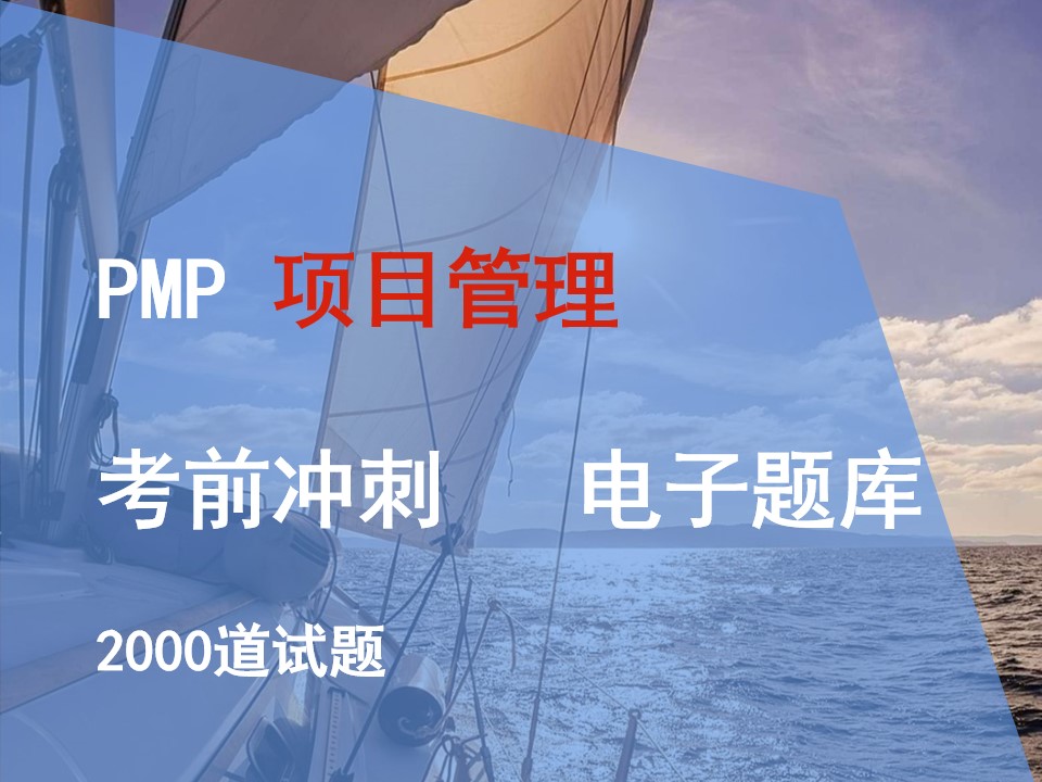 2023 PMP 项目管理 考前冲刺