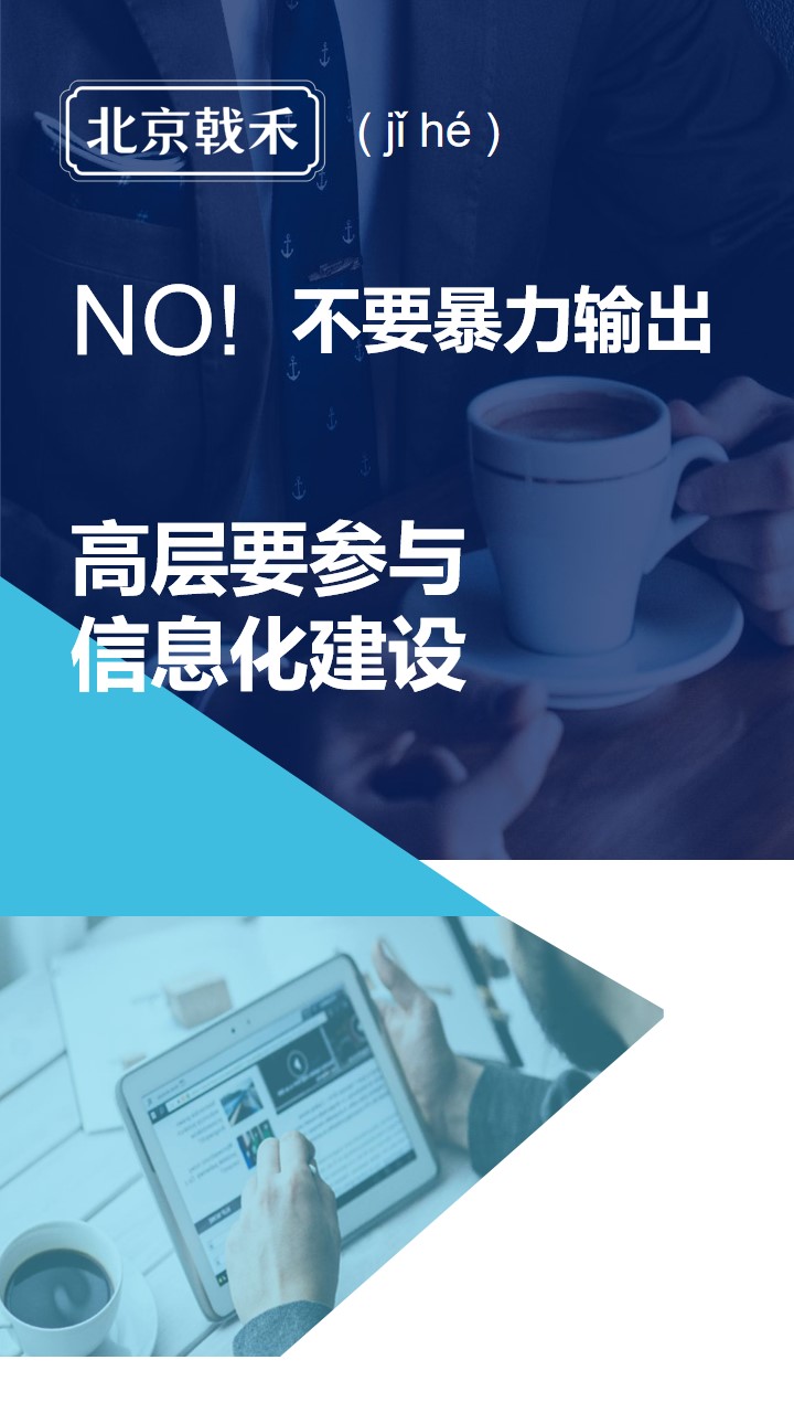 戟禾CRM-高层在系统建设中的作用