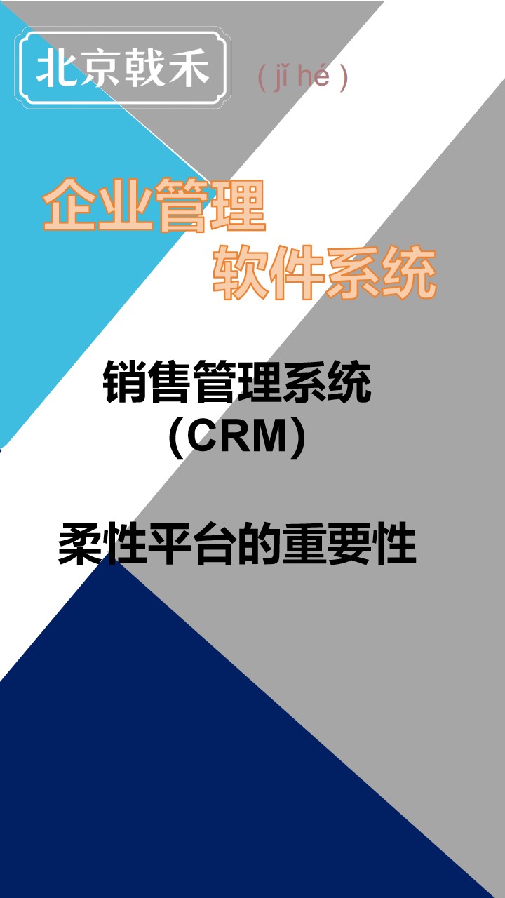 戟禾CRM柔性系统与定制开发