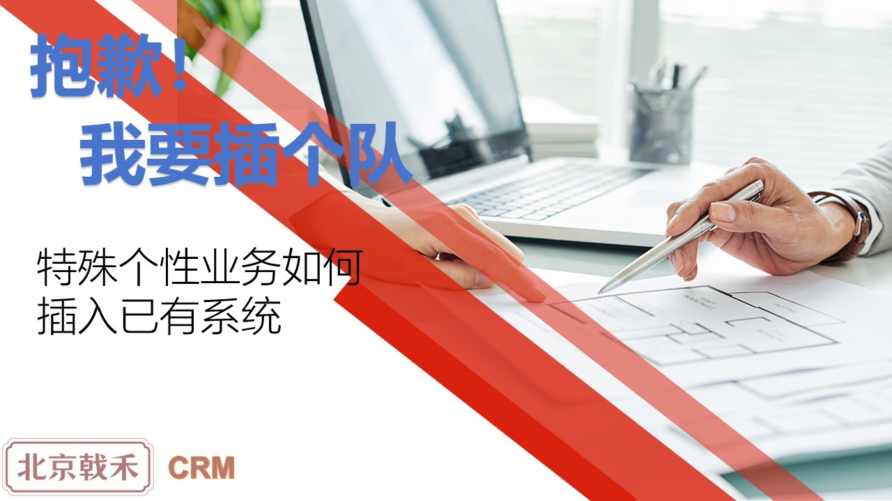我要插个队-特殊业务插入已有系统