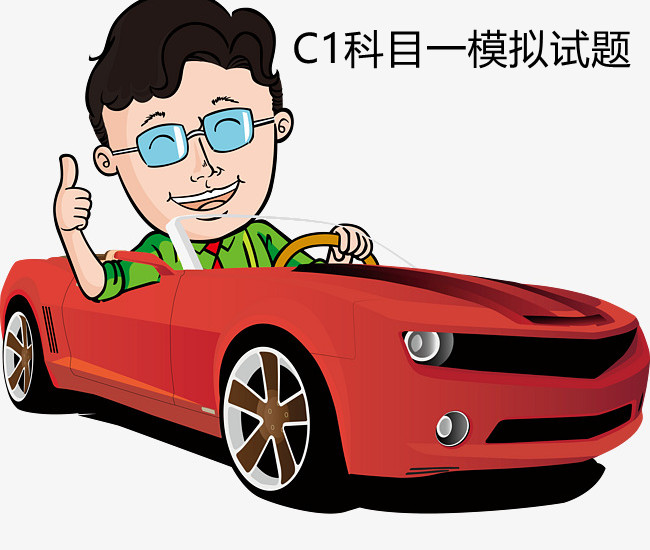 驾驶员考试C1科目一模拟试题库