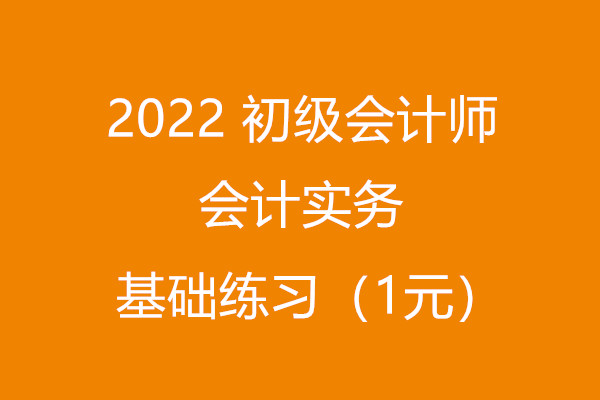 2022 初级会计师 会计实务 基础习题