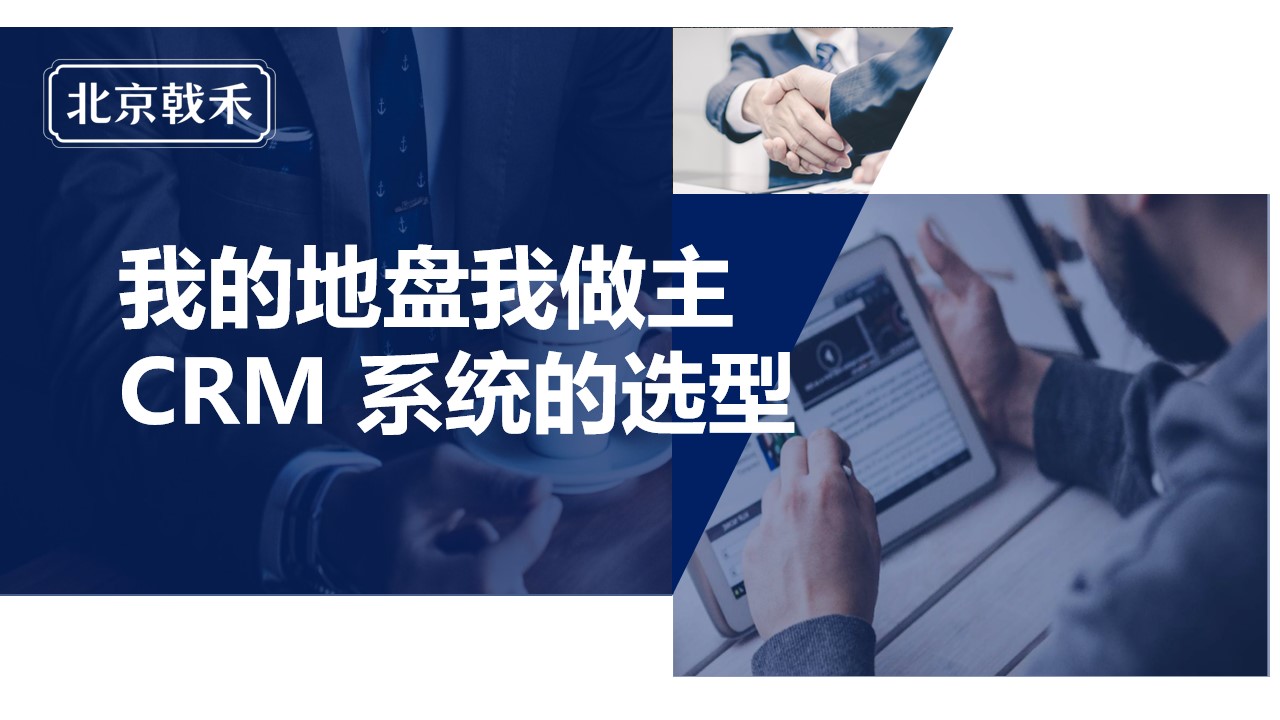 我的地盘我做主-系统选型