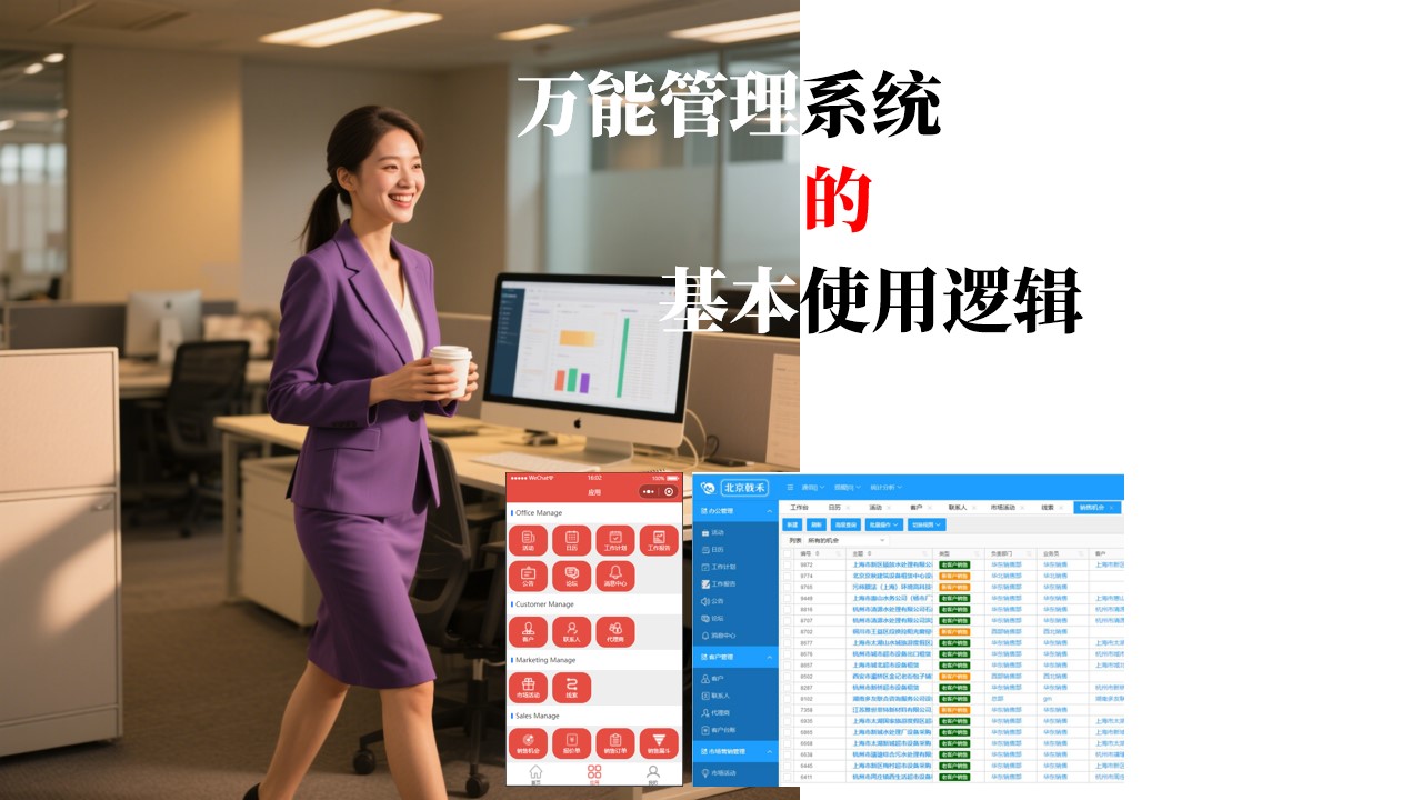 万能管理系统的基本逻辑