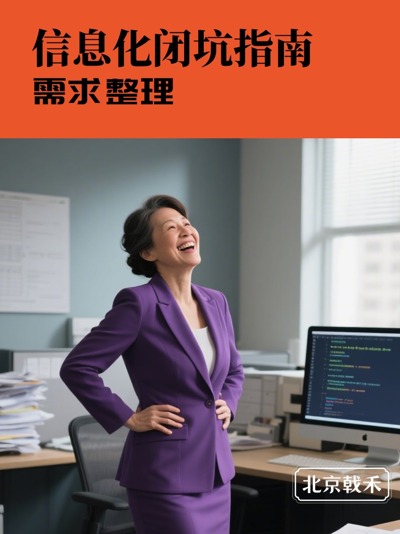信息化选型指南之需求整理