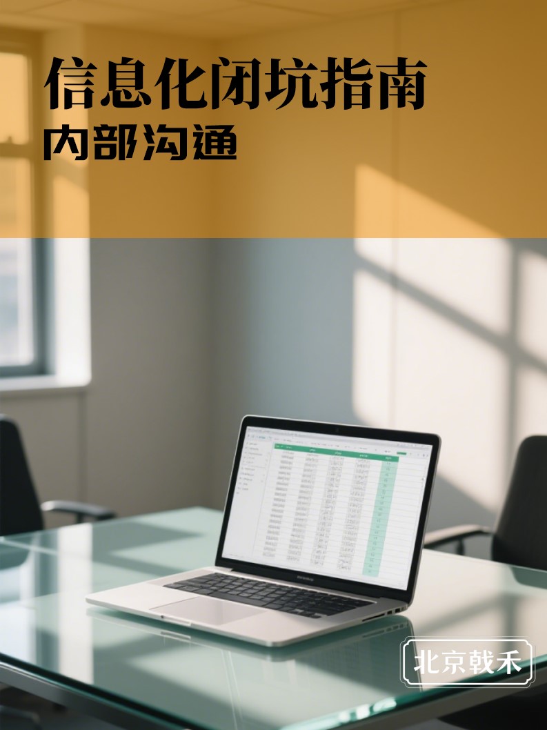 信息化选型之内部沟通