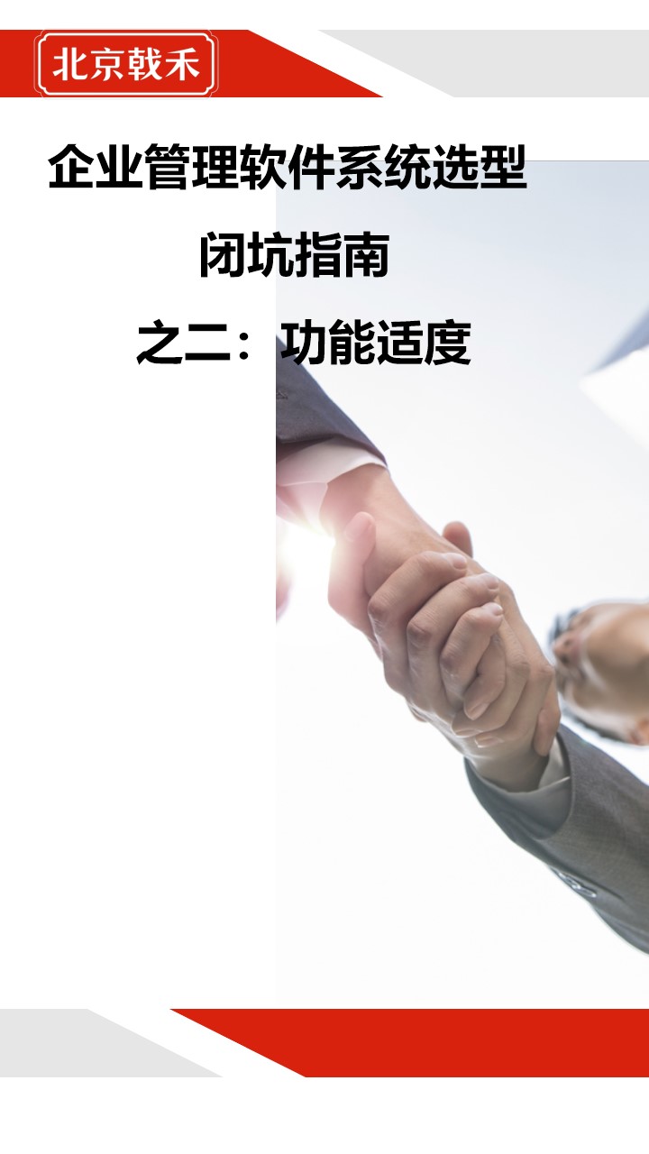 信息化选型指南之功能适度
