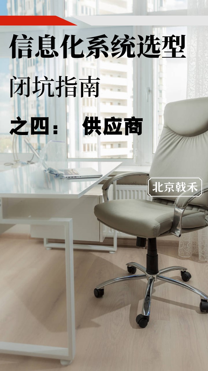 信息化选型之供应商