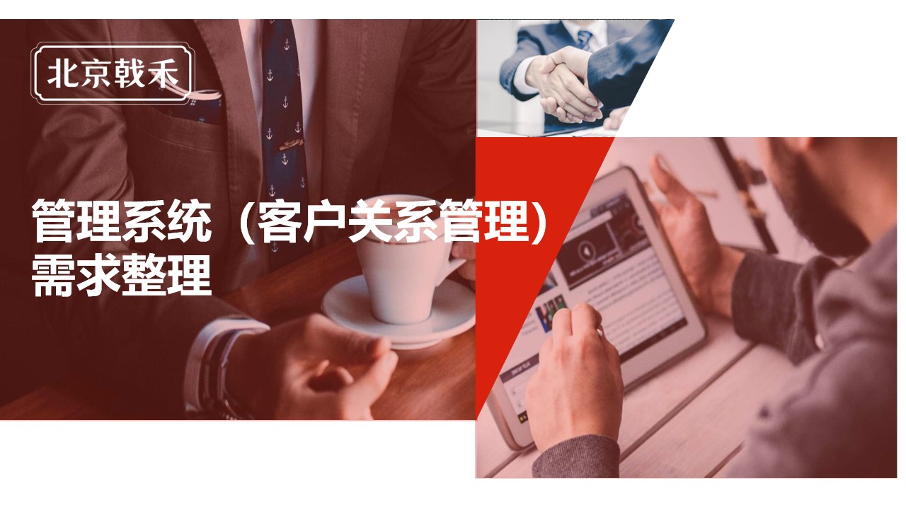 信息化建设的需求整理