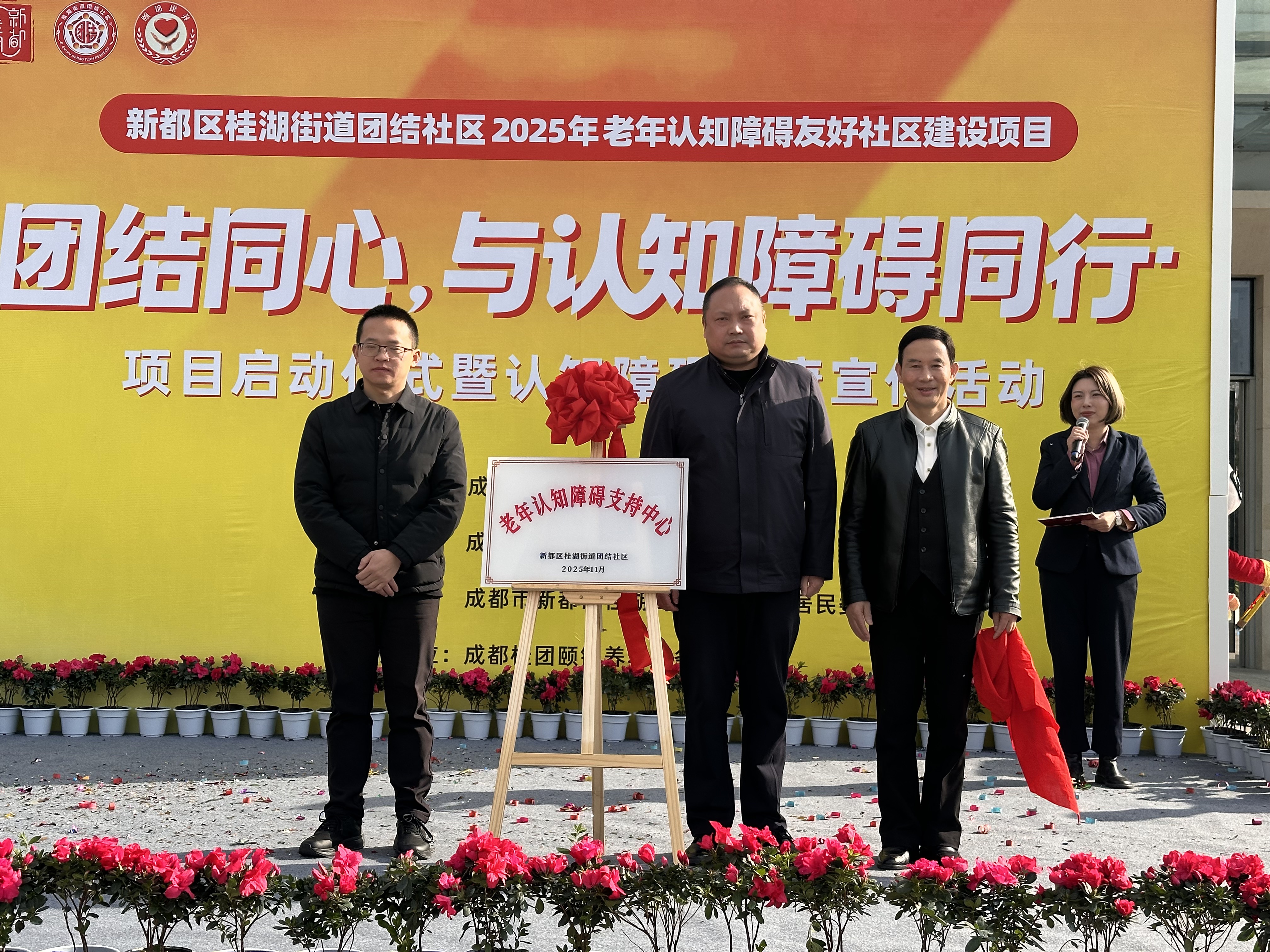 关爱不停步，携手筑防线｜“团结同心，与认知障碍同行”项目启动仪式圆满举行