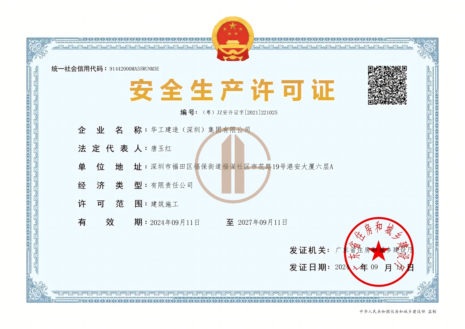 华工建造 | 安全生产许可证顺利换证