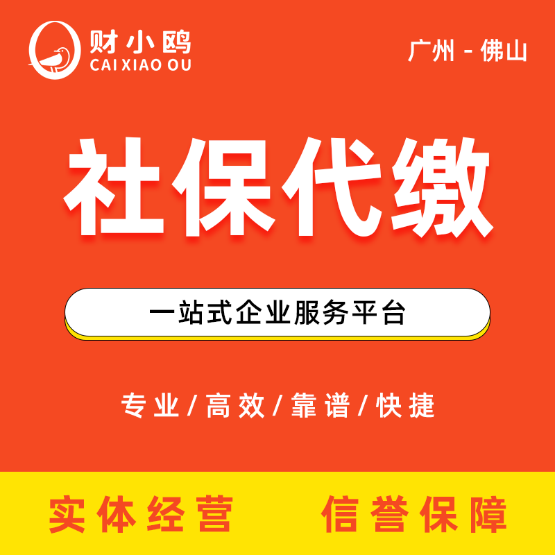 社保代缴