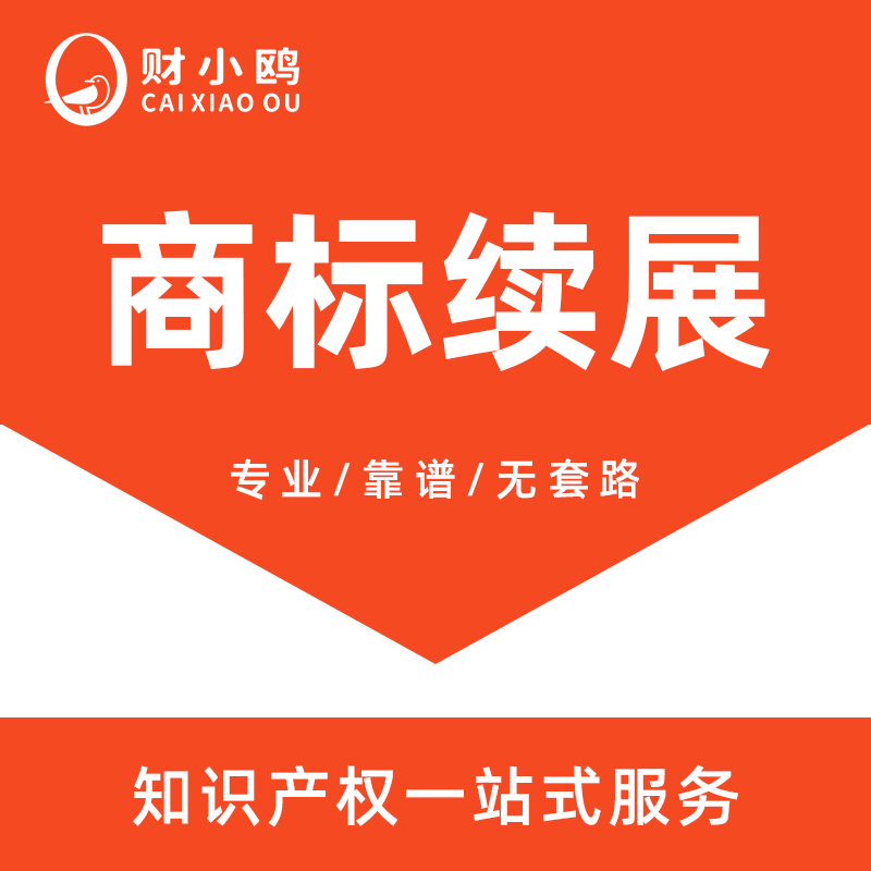 商标续展