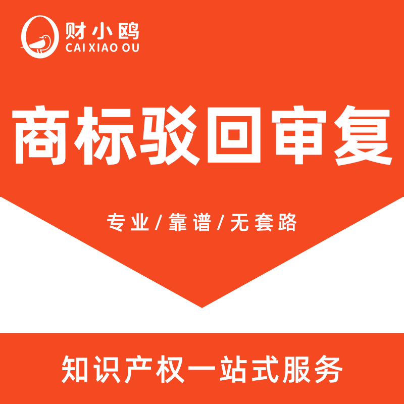 商标驳回审复