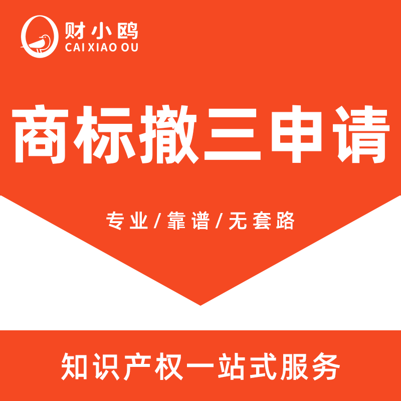 商标撤三申请