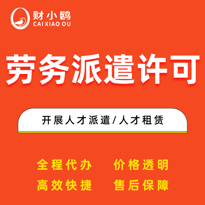 劳务派遣许可证