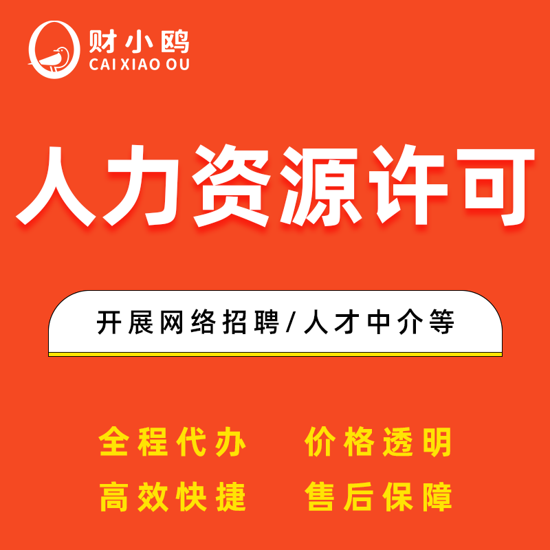 人力资源许可证