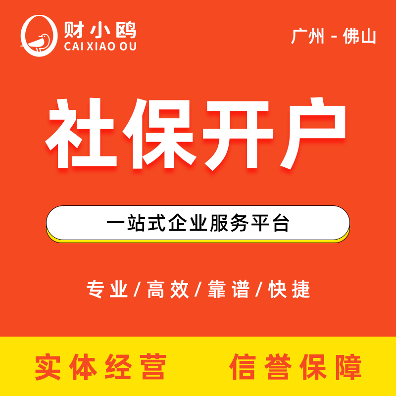社保开户